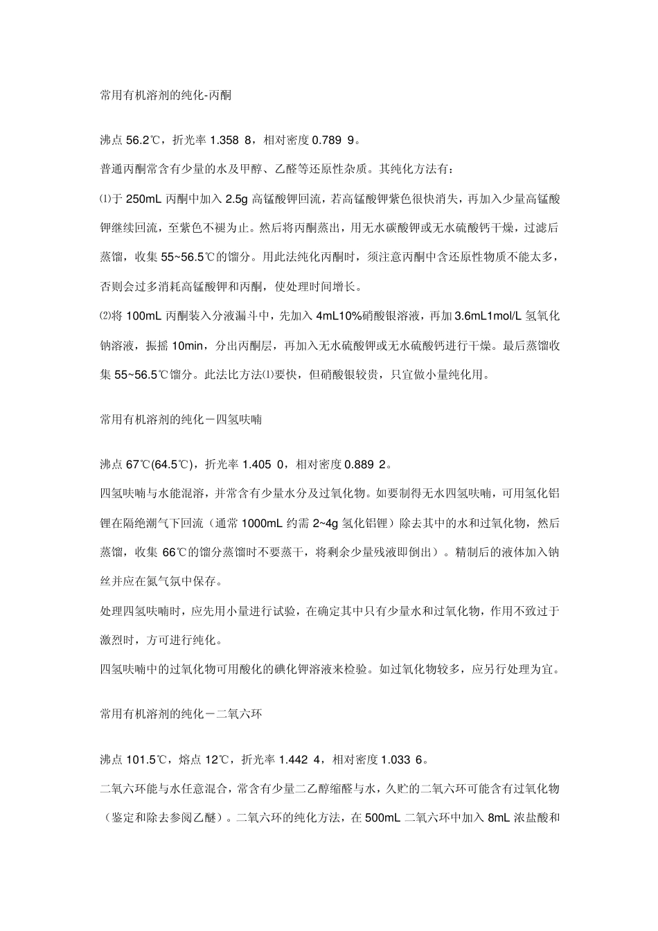 常用有机溶剂纯化方法_第1页