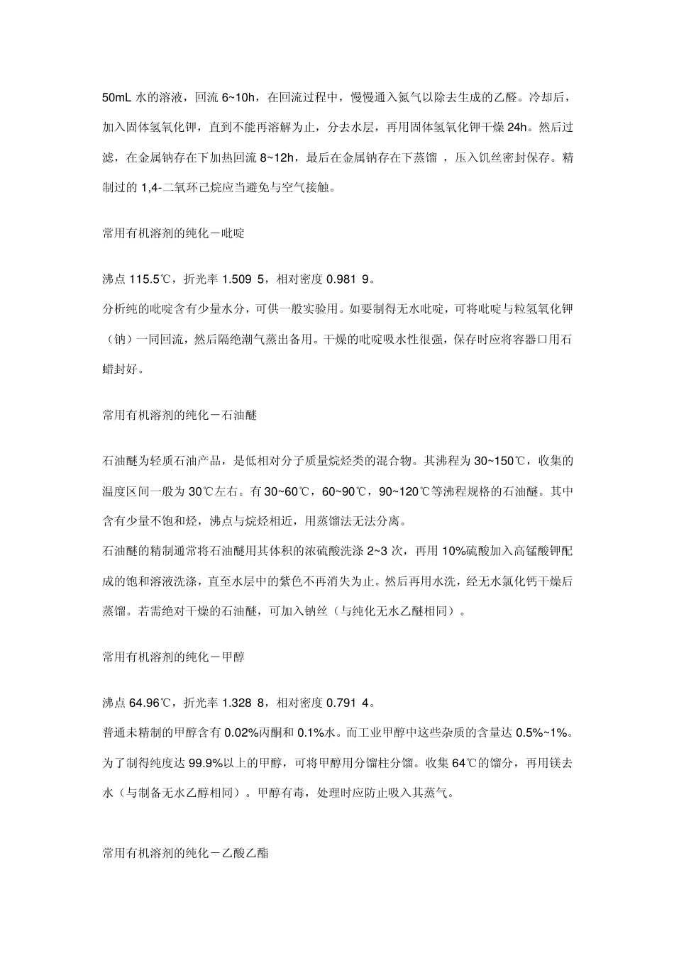 常用有机溶剂纯化方法_第2页