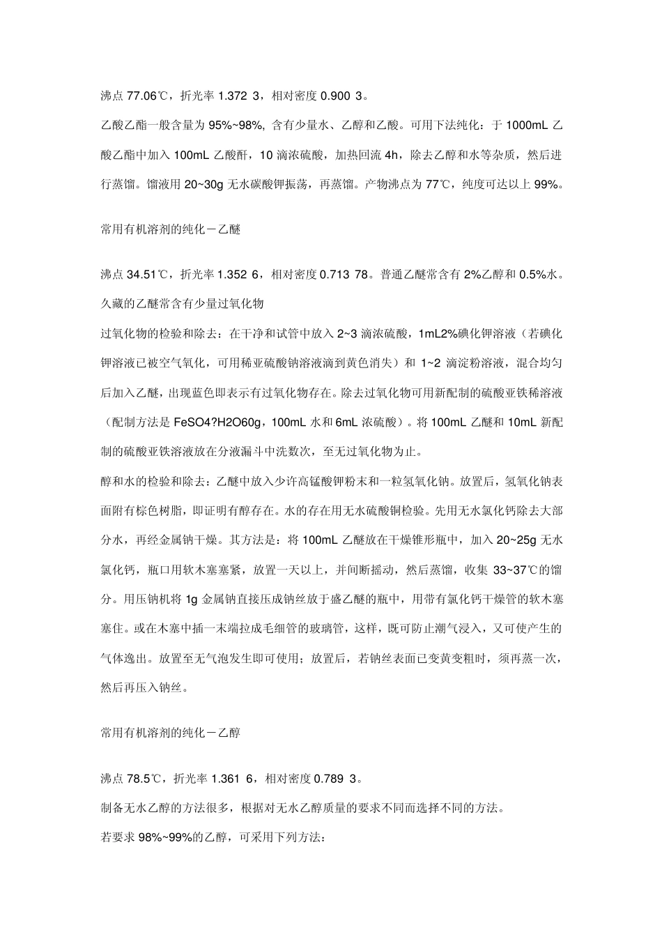 常用有机溶剂纯化方法_第3页