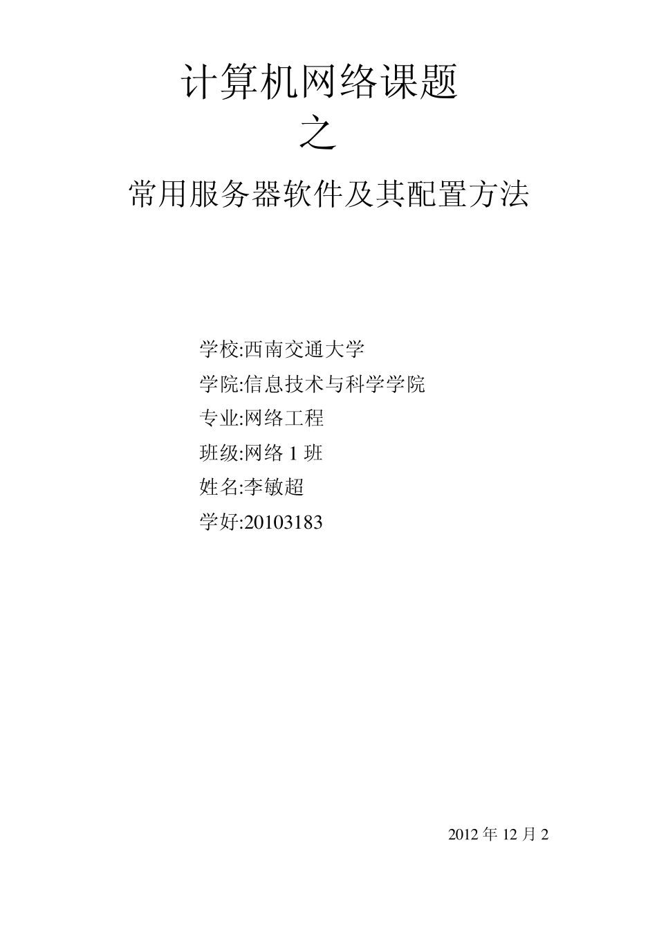 常用服务器软件及其配置方法_第1页