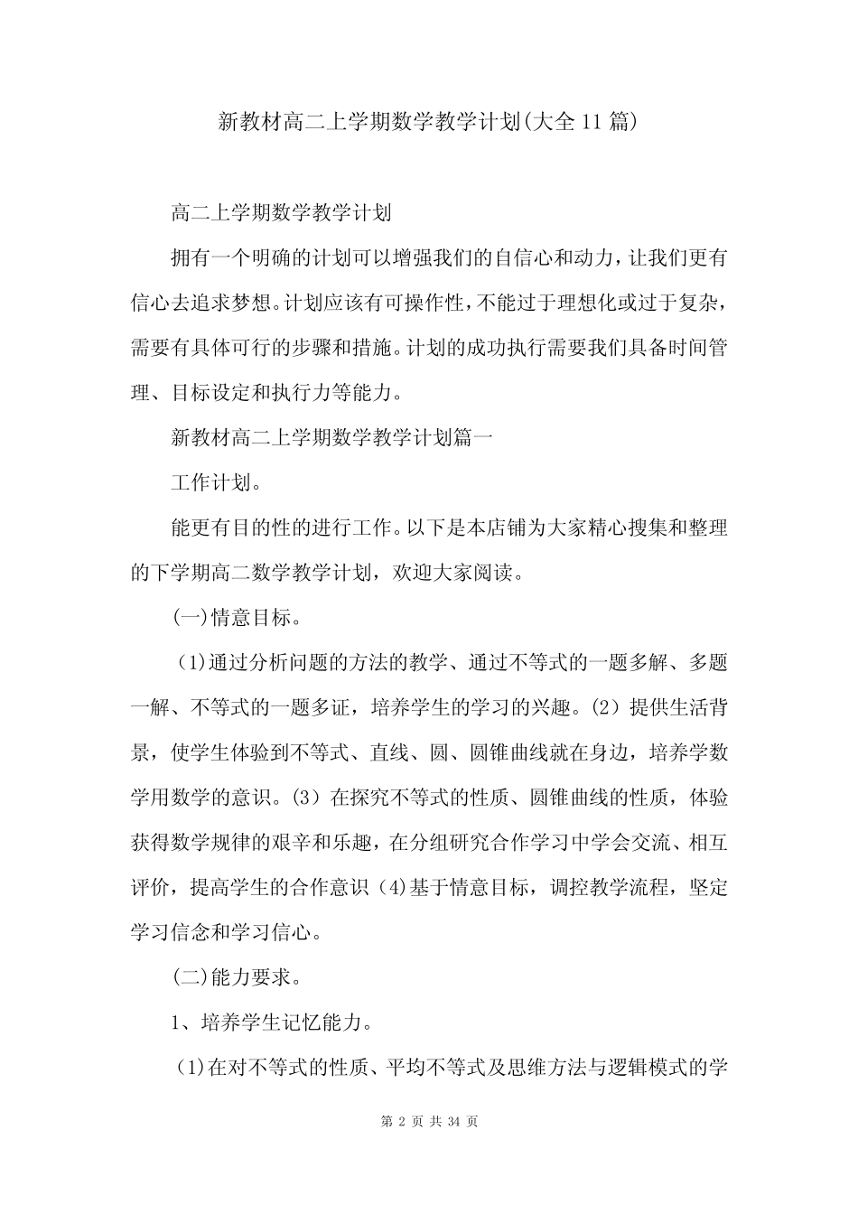 新教材高二上学期数学教学计划(大全11则)_第2页