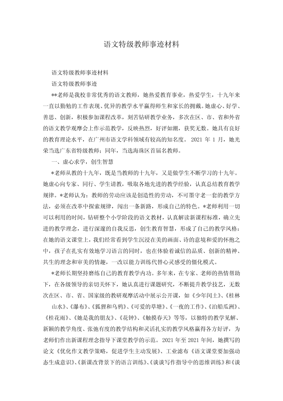 语文特级教师事迹材料_第1页