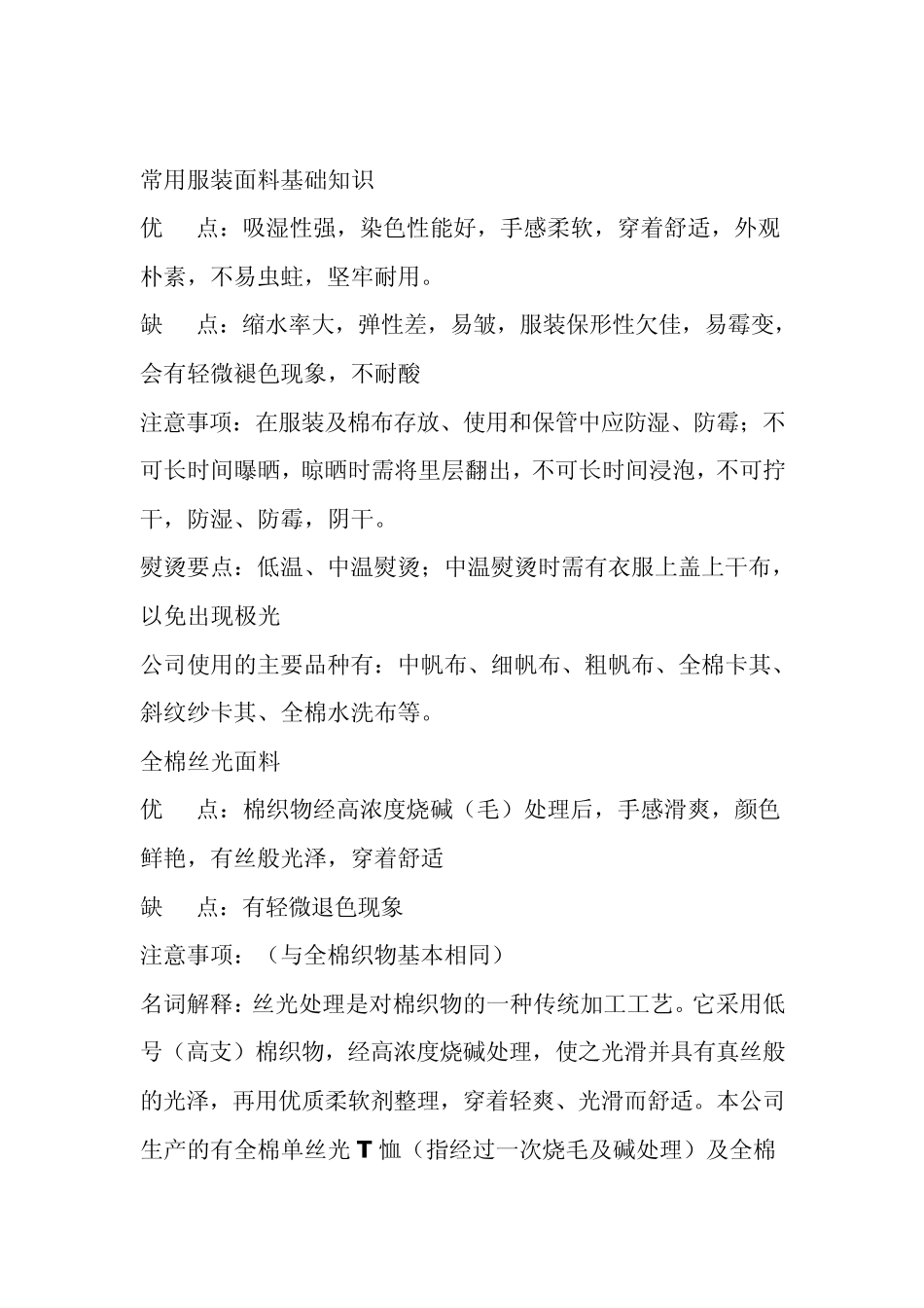 常用服装面料基础实用知识大全_第1页