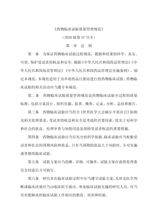 药物临床试验质量管理规范2020版(第57号)