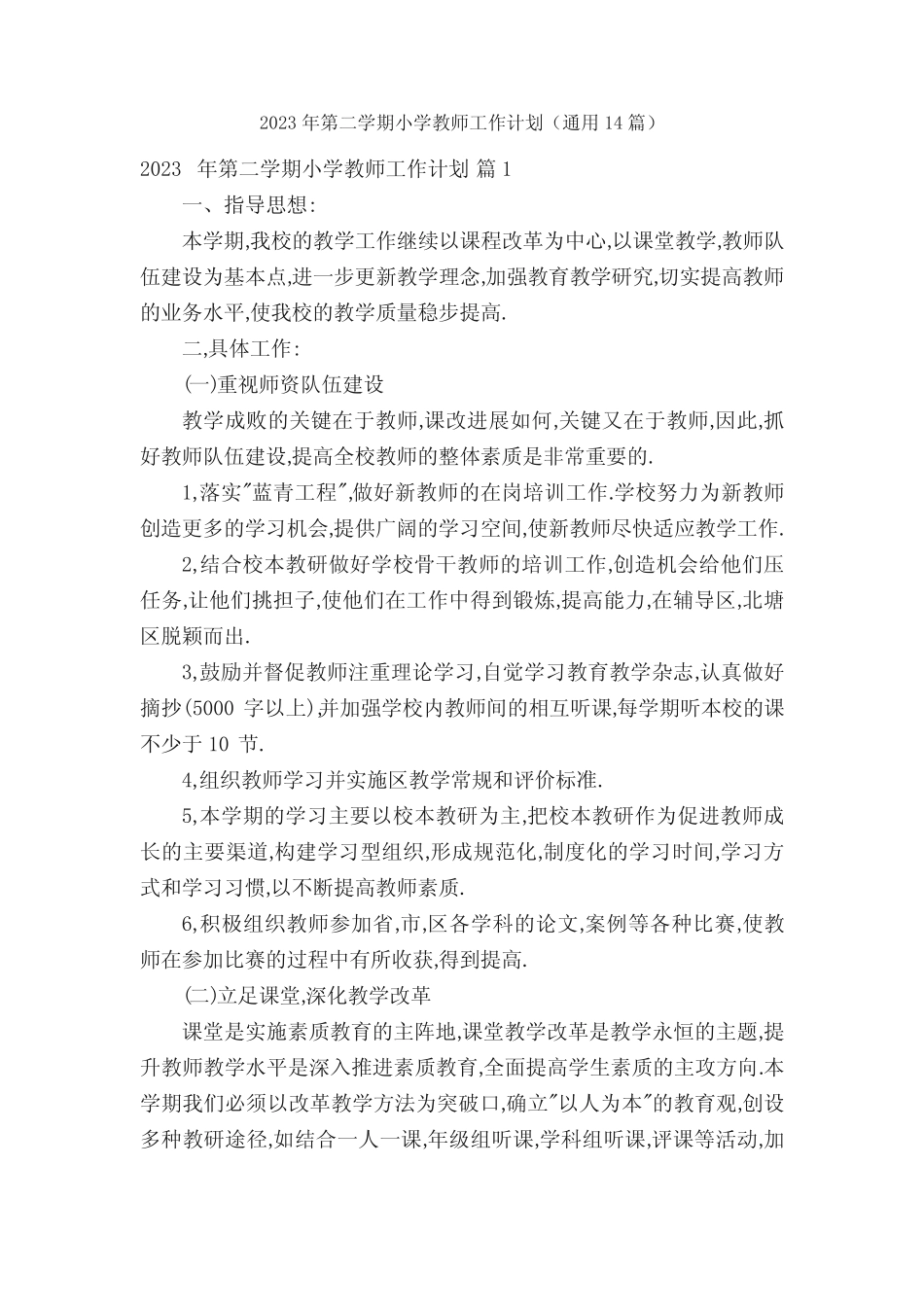 2023年第二学期小学教师工作计划(通用14则)_第1页