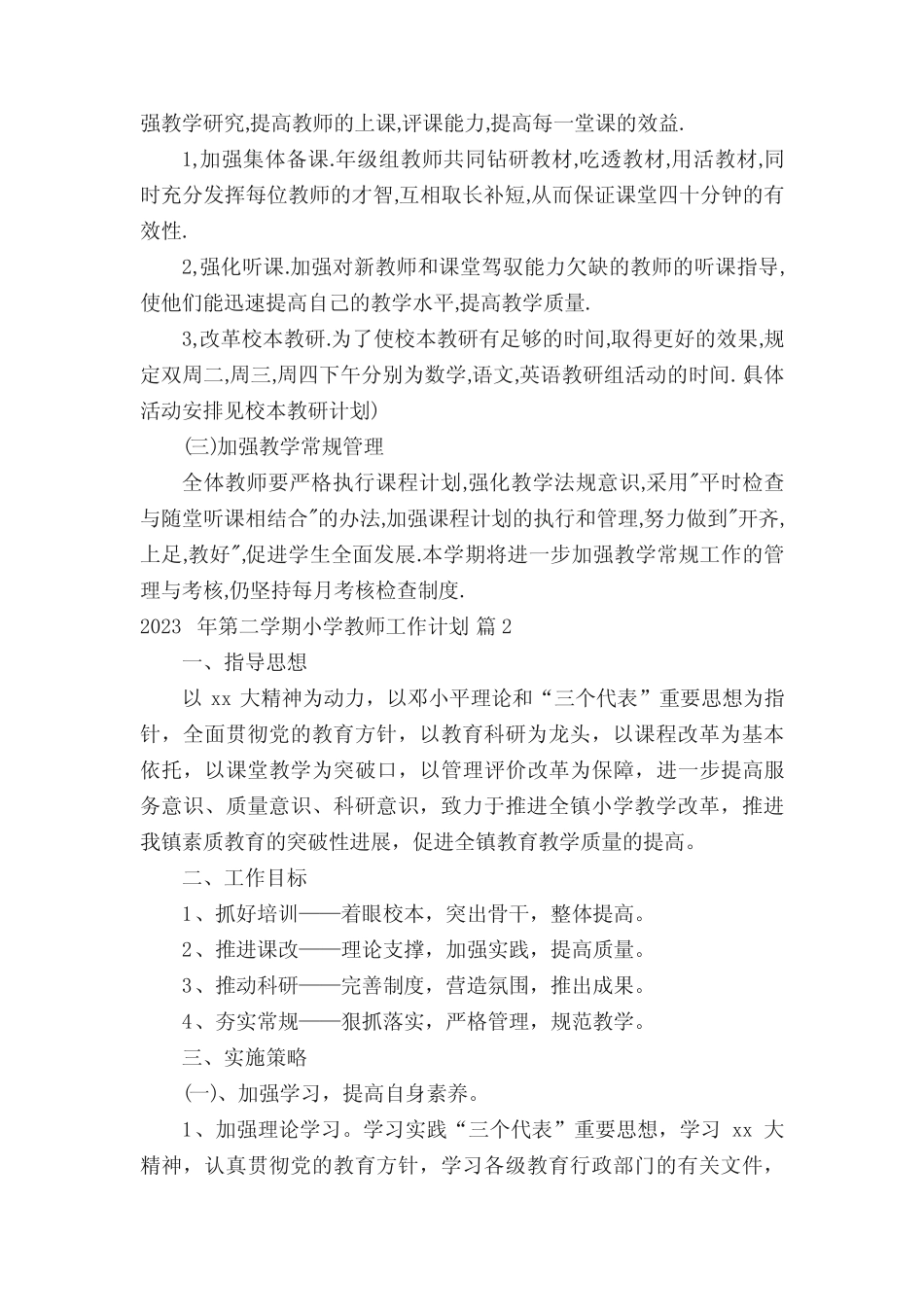 2023年第二学期小学教师工作计划(通用14则)_第2页