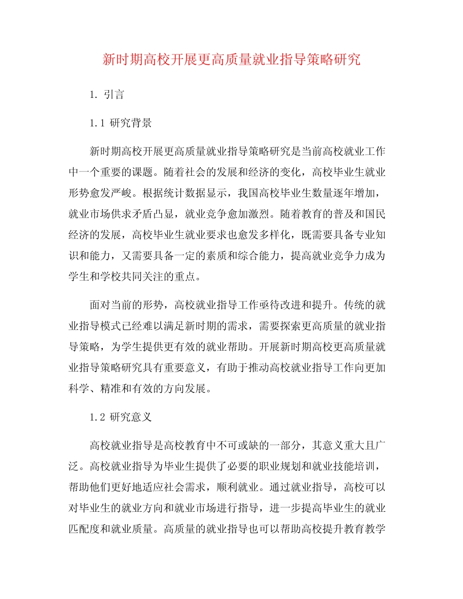 新时期高校开展更高质量就业指导策略研究_第1页