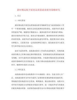 新时期高校开展更高质量就业指导策略研究