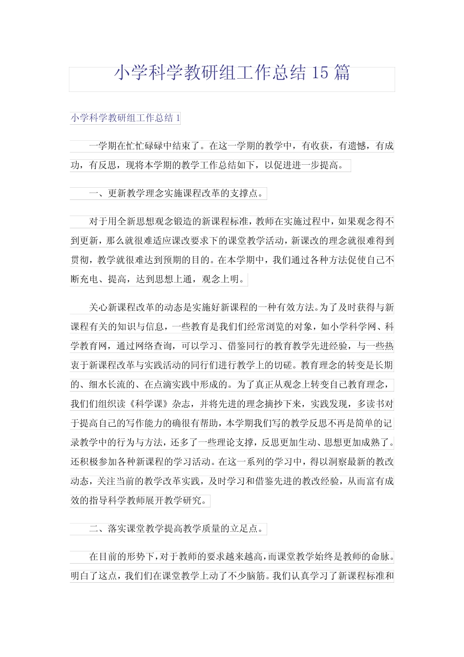 小学科学教研组工作总结15则_第1页