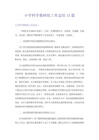 小学科学教研组工作总结15则