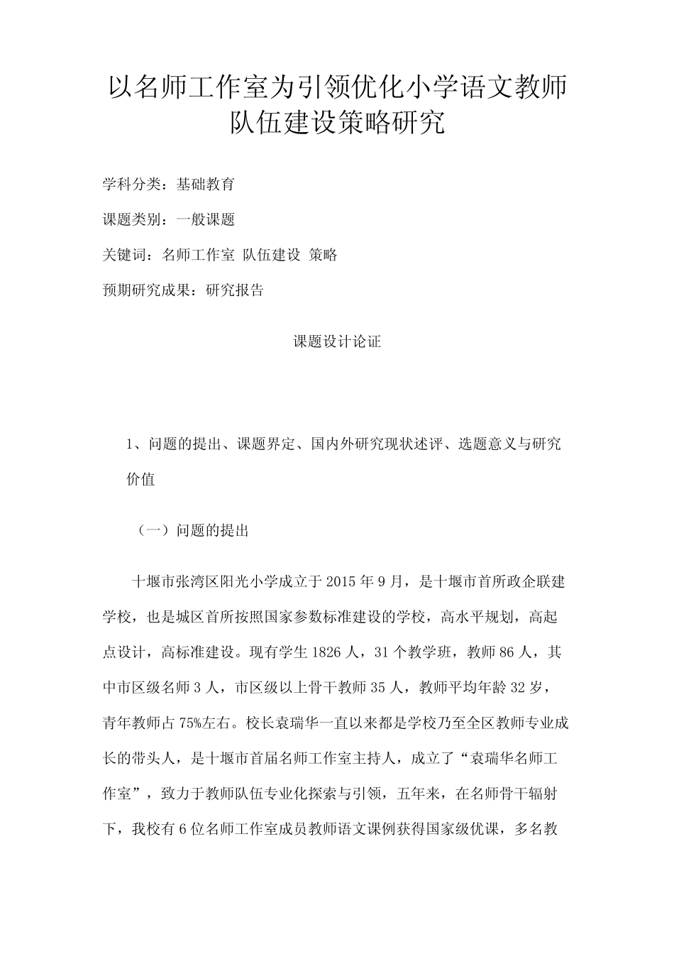 工作室为引领优化小学语文教师队伍建设策略研究_第1页