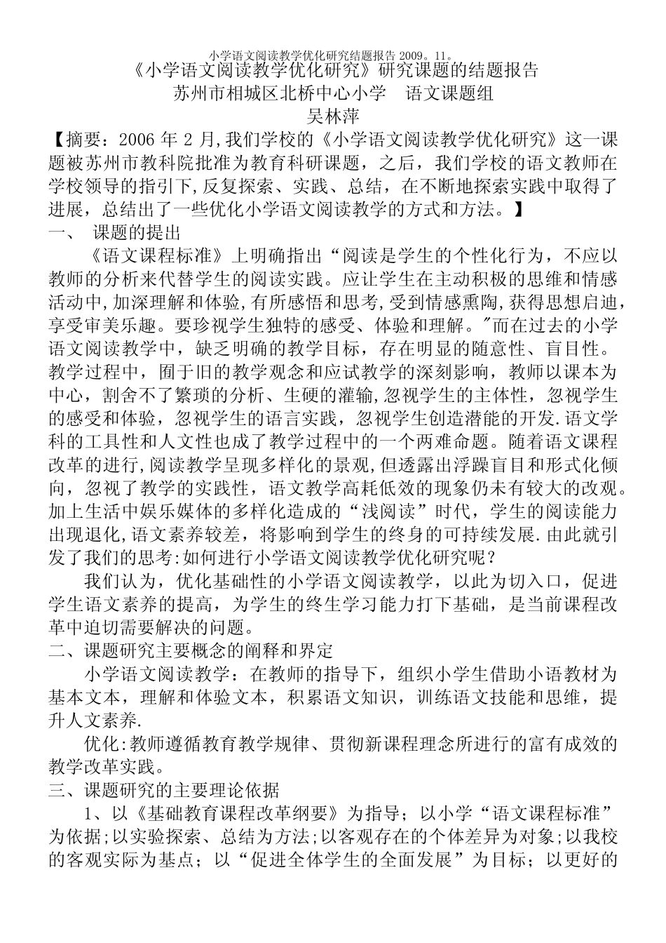 小学语文阅读教学优化研究结题报告2009。11。_第2页
