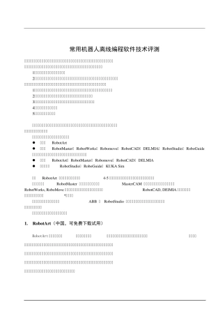 常用机器人离线编程软件技术评测