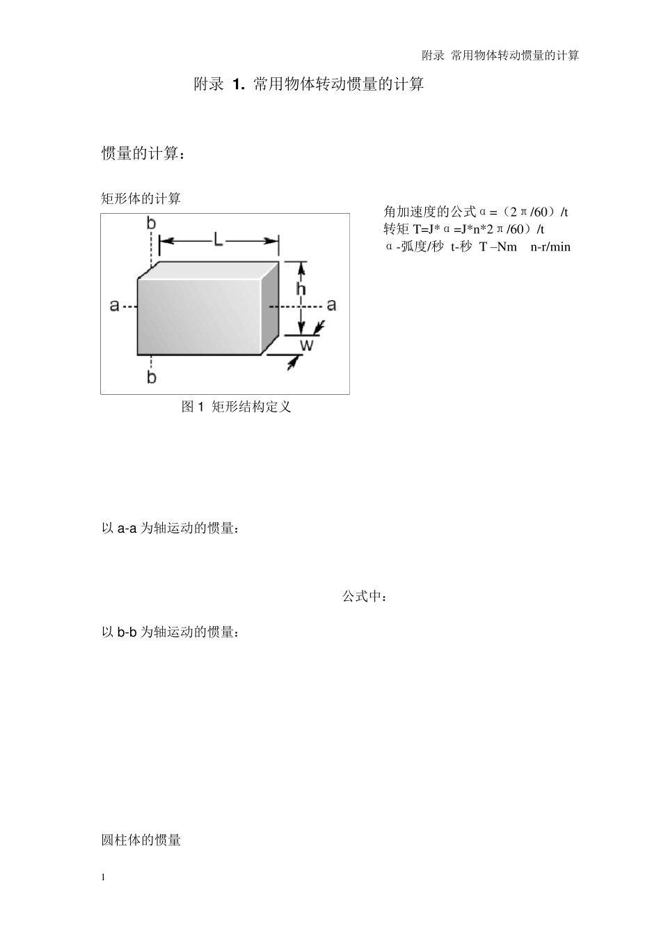 常用机构的转动惯量与扭矩的计算_第1页