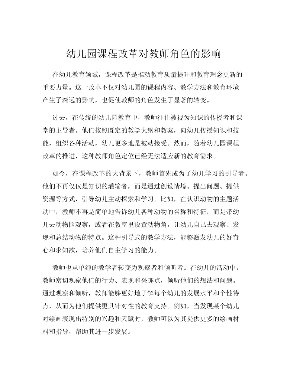 幼儿园课程改革对教师角色的影响_第1页