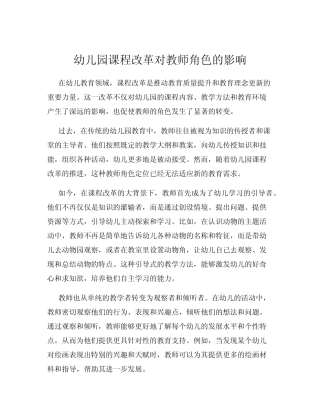 幼儿园课程改革对教师角色的影响