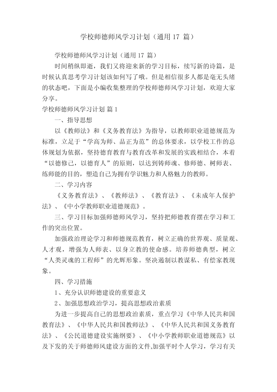 学校师德师风学习计划(通用17则)_第1页