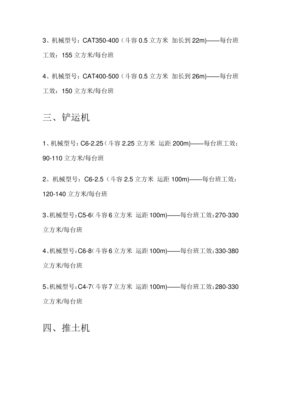 常用机械设备工效大全_第3页