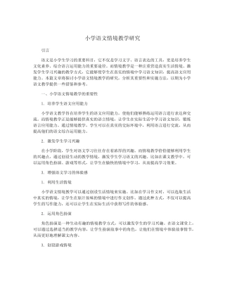 小学语文情境教学研究