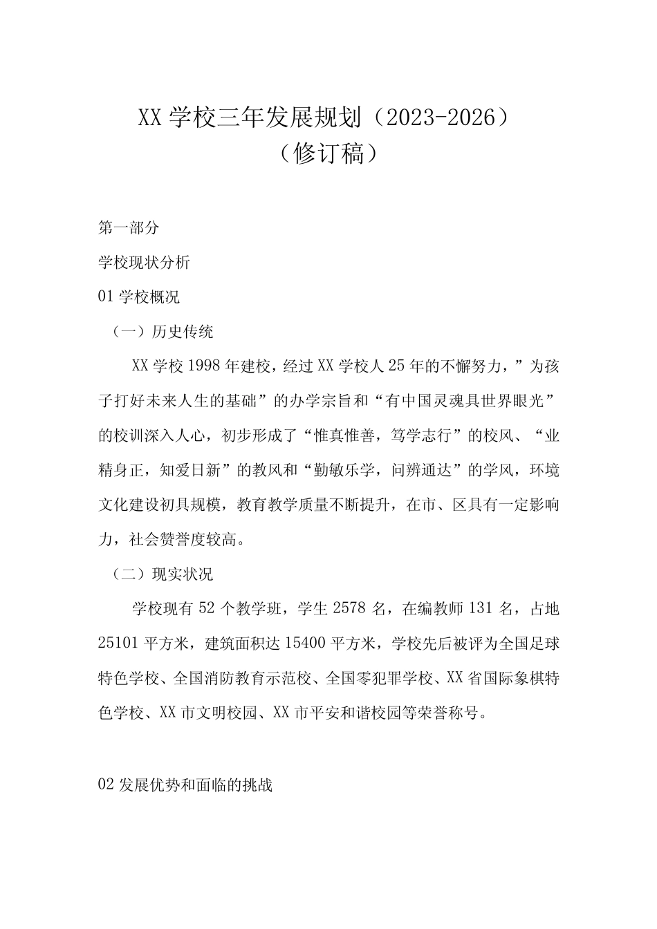 学校三年发展规划(2023-2026) (修订稿)_第1页