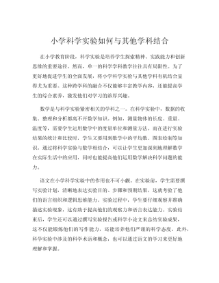 小学科学实验如何与其他学科结合