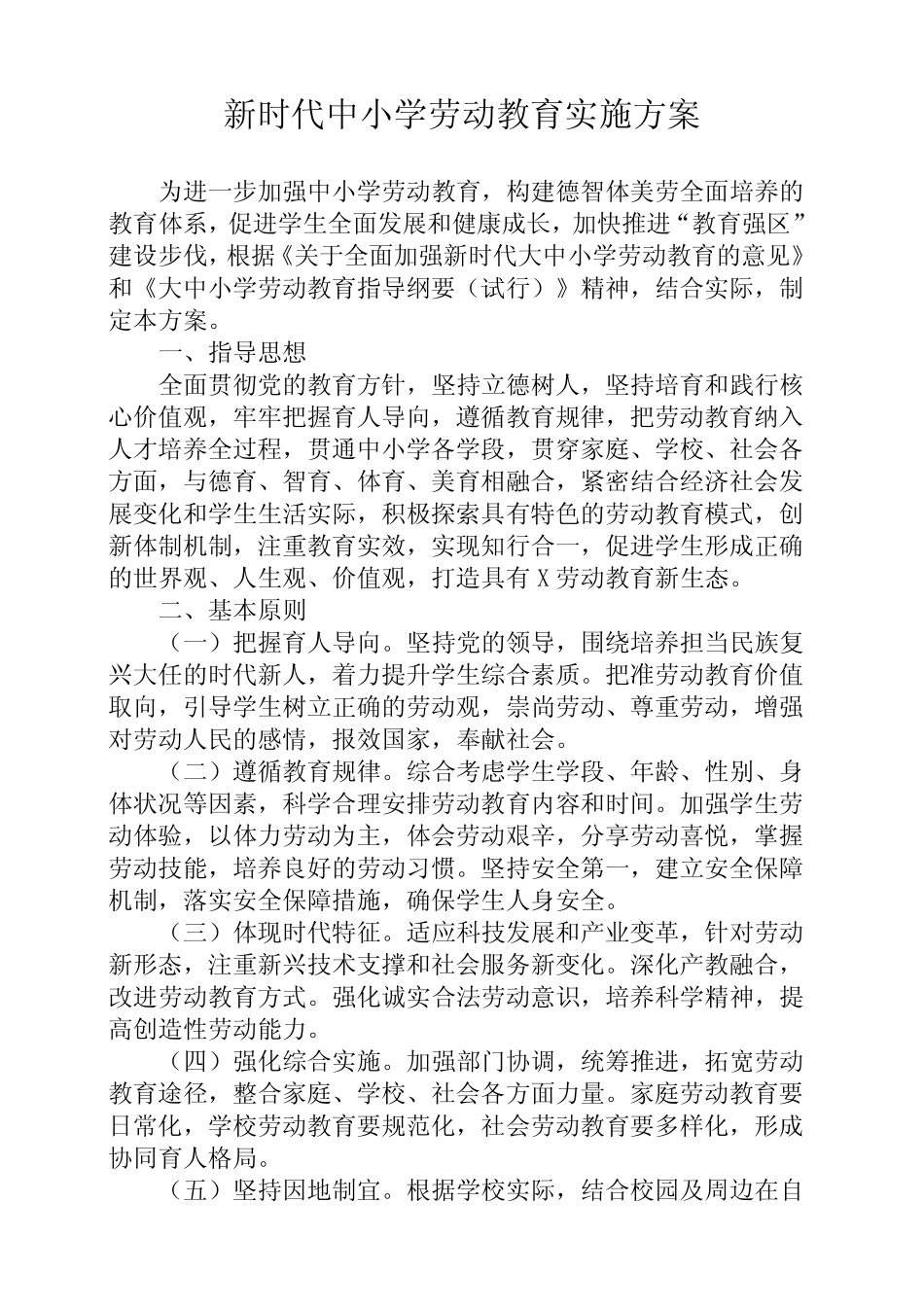 中小学劳动教育实施方案三则_第1页