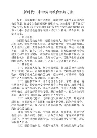 中小学劳动教育实施方案三则