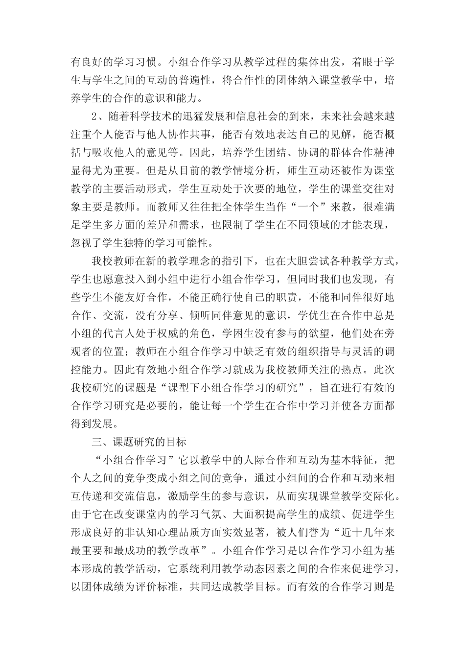 信息技术技能学习新授课学中小组合作学习形式与策略的研究课题实施方案_第2页