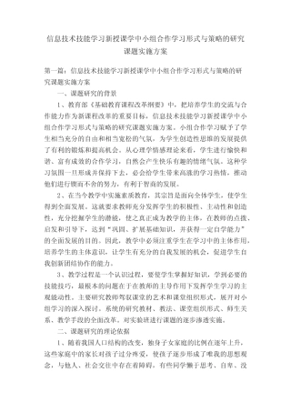 信息技术技能学习新授课学中小组合作学习形式与策略的研究课题实施方案
