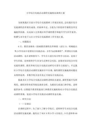 小学综合实践活动课程实施情况的调查研究报告