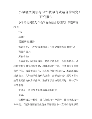 小学语文阅读与习作教学有效结合的研究》研究报告