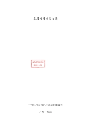 常用材料标记方法