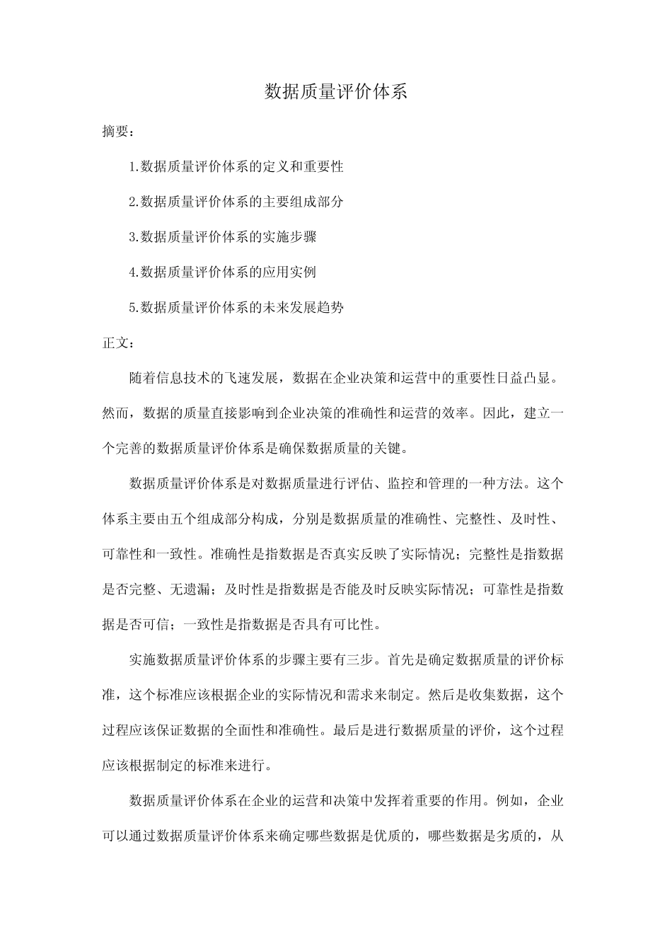 数据质量评价体系_第1页