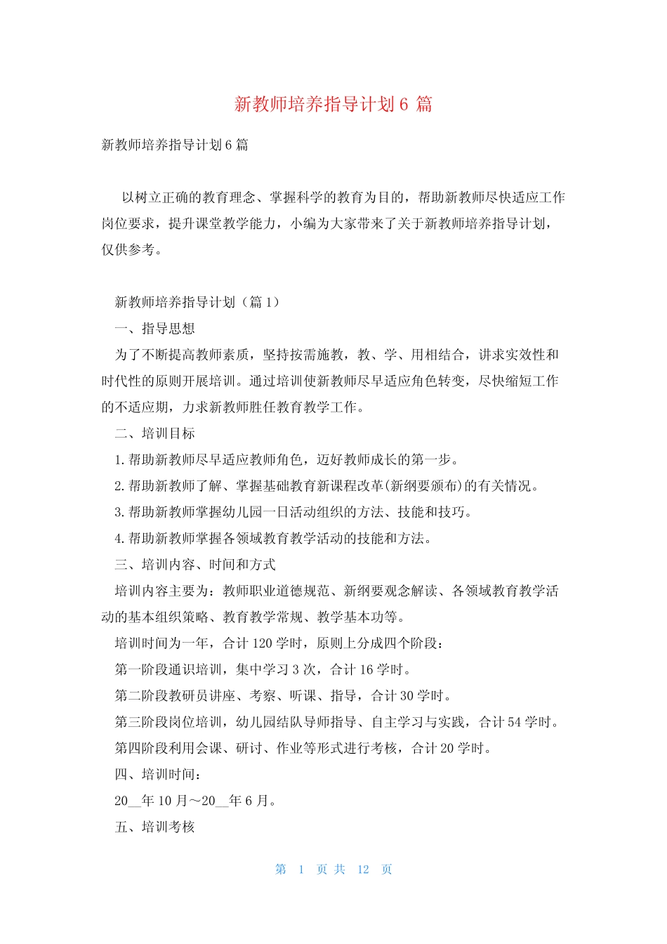 新教师培养指导计划6则_第1页