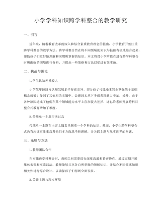 小学学科知识跨学科整合的教学研究