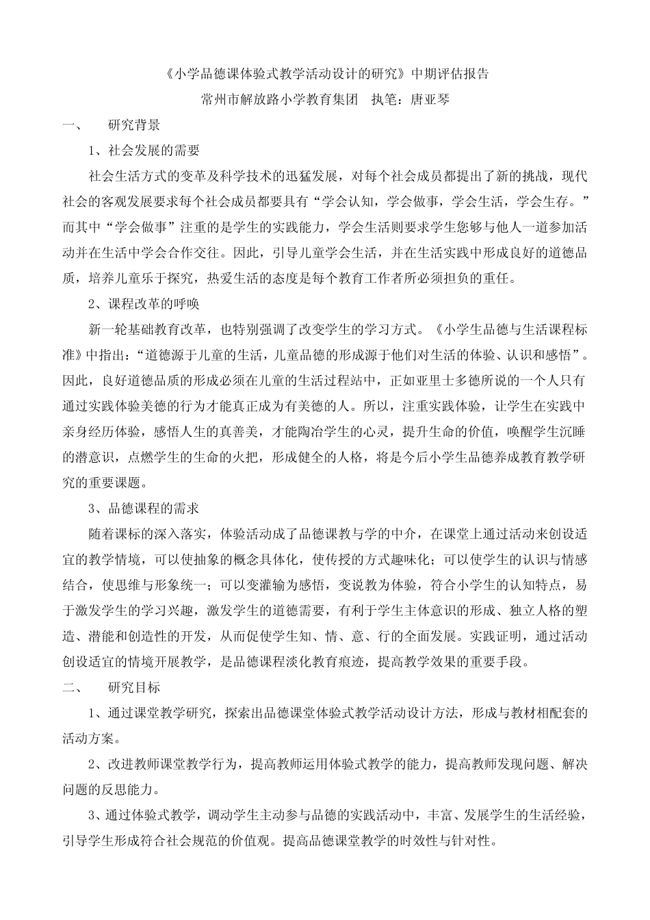 《小学品德课体验式教学活动设计的研究》中期评估报告_第1页
