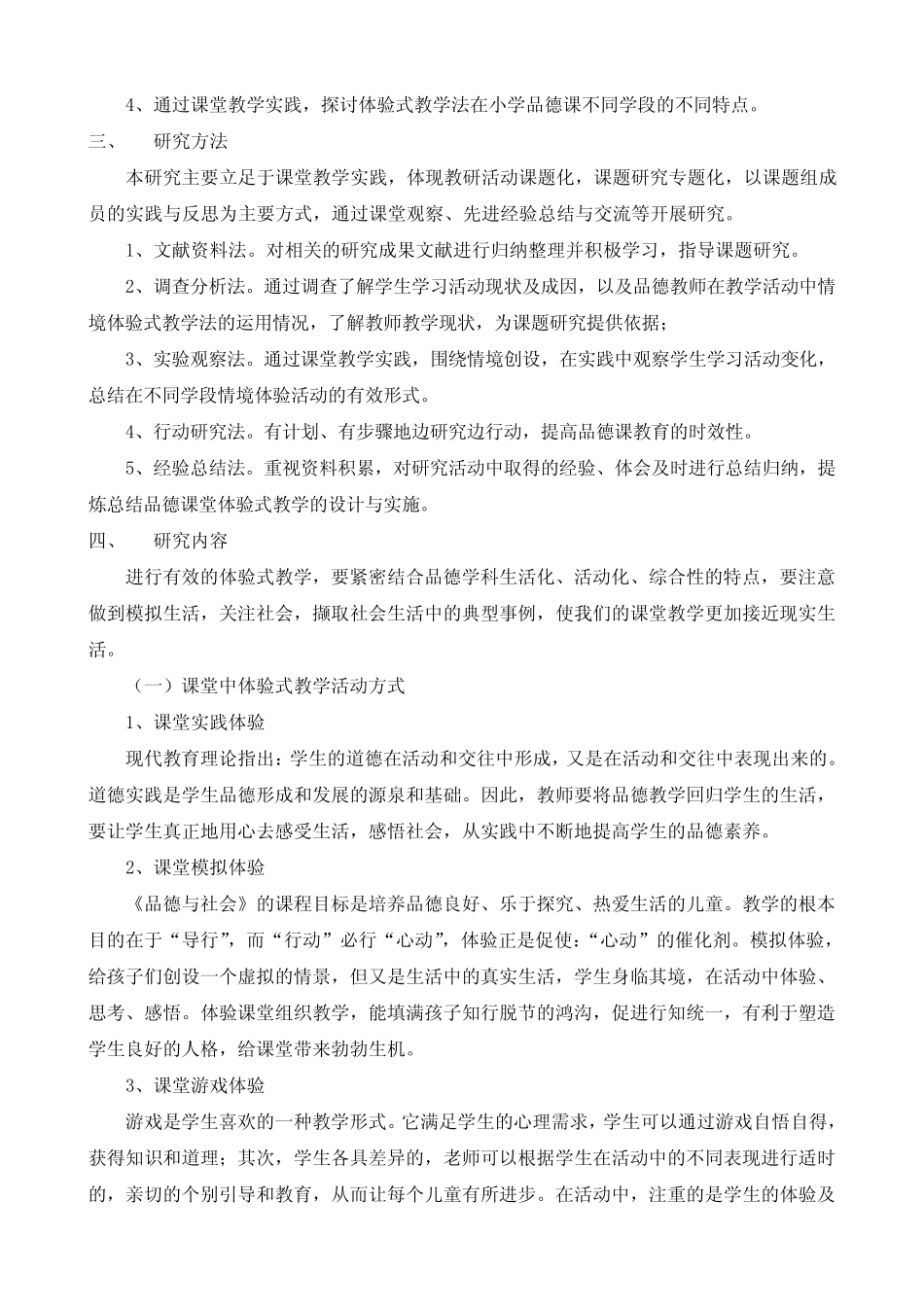 《小学品德课体验式教学活动设计的研究》中期评估报告_第2页