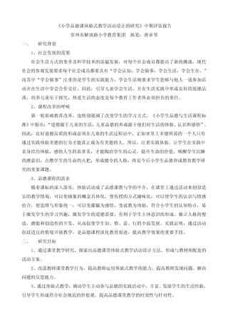 《小学品德课体验式教学活动设计的研究》中期评估报告