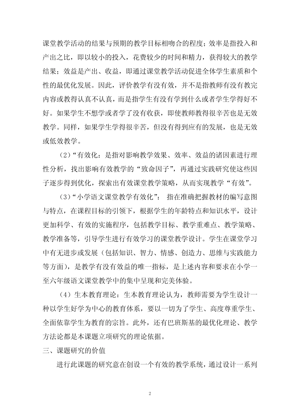 新课改背景下的课堂教学有效性的研究.23_第2页