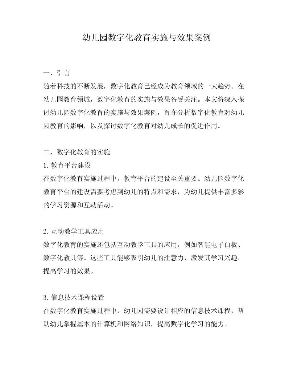 幼儿园数字化教育实施与效果案例_第1页