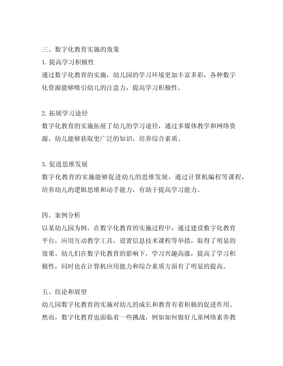 幼儿园数字化教育实施与效果案例_第2页