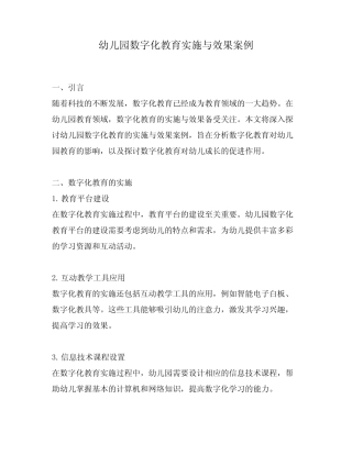 幼儿园数字化教育实施与效果案例