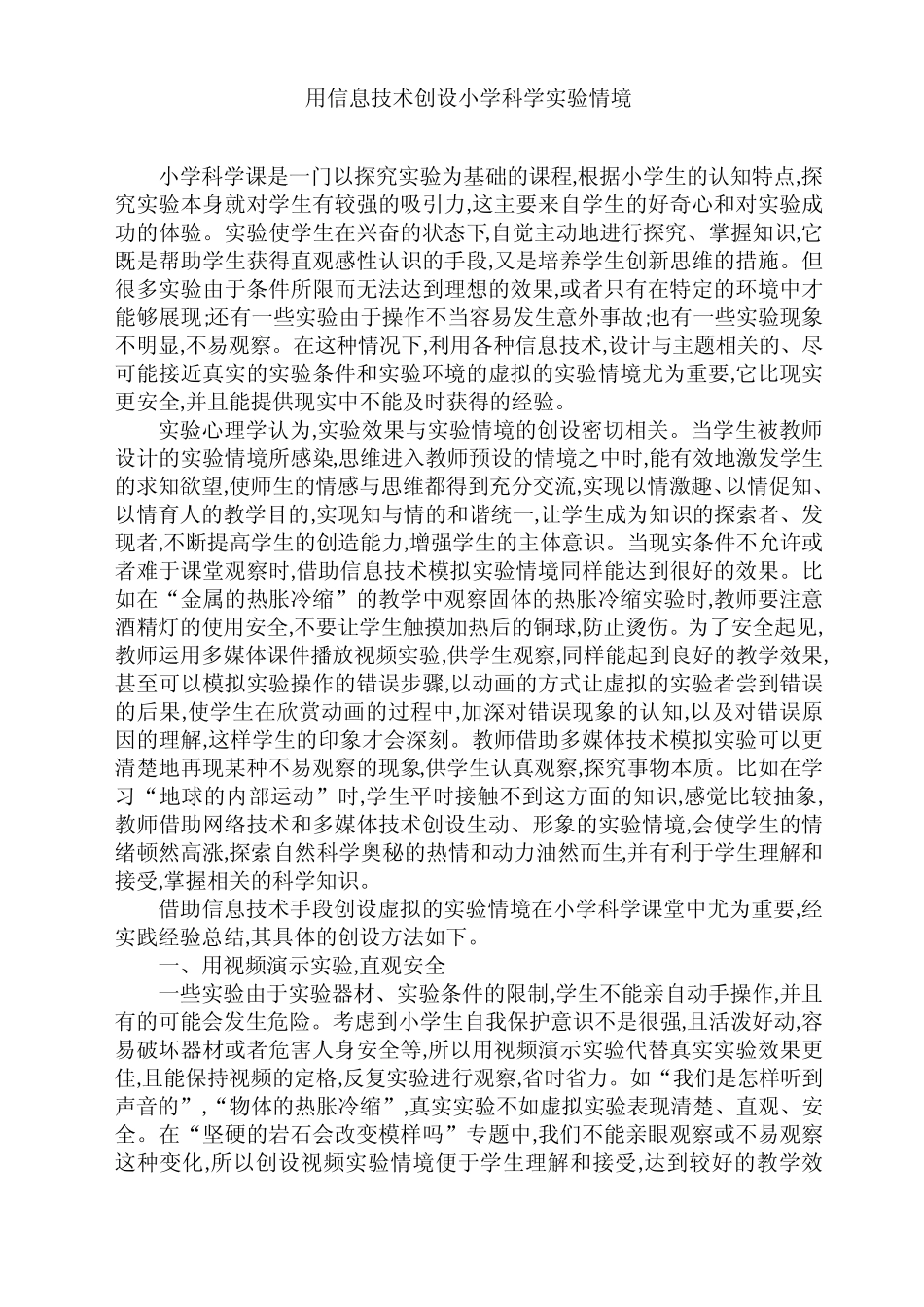 用信息技术创设小学科学实验情境_第1页