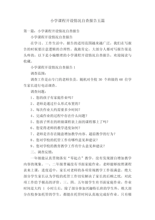 小学课程开设情况自查报告五则