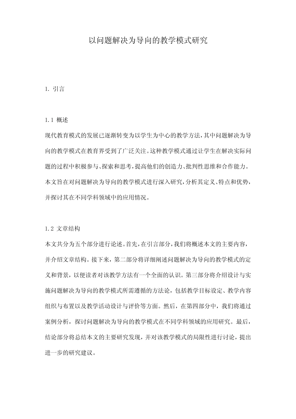 以问题解决为导向的教学模式研究_第1页