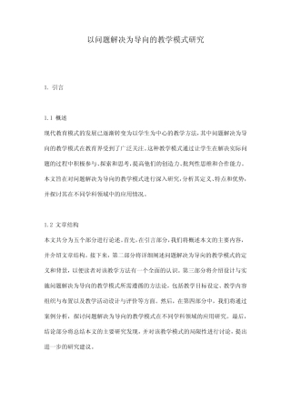 以问题解决为导向的教学模式研究