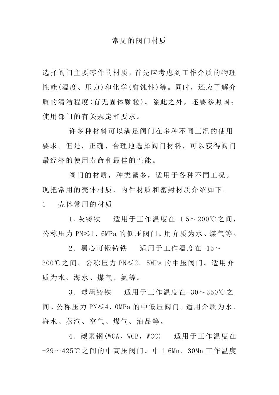 常用材质温度范围_第1页