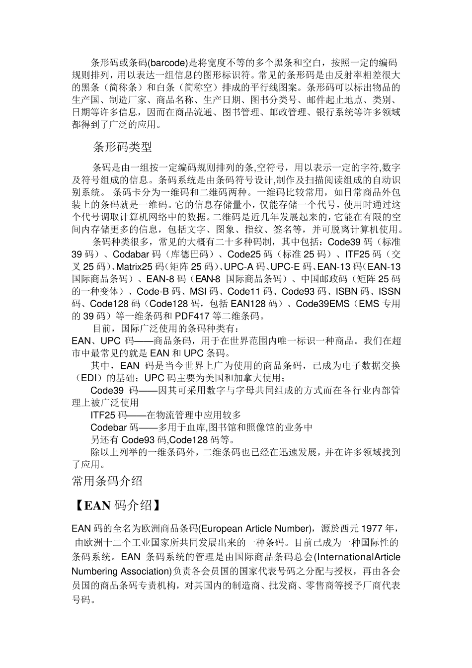 常用条形码类型及介绍_第2页