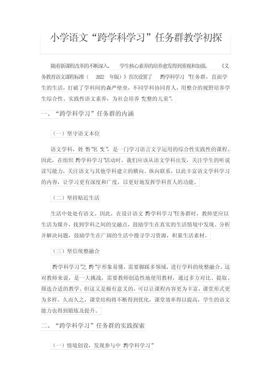 小学语文“跨学科学习”任务群教学初探_第1页