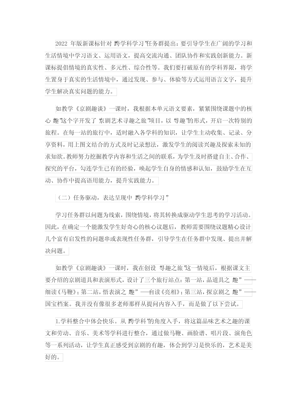 小学语文“跨学科学习”任务群教学初探_第2页